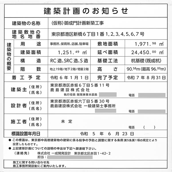 (仮称)御成門計画新築工事の建築計画のお知らせ