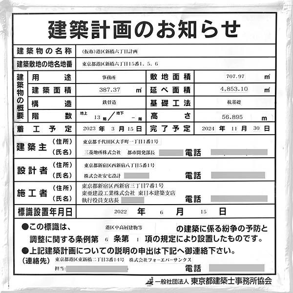 (仮称)御成門計画新築工事の建築計画のお知らせ