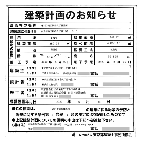 (仮称)御成門計画新築工事の建築計画のお知らせ