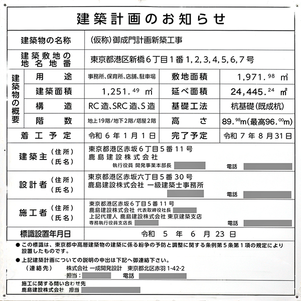 (仮称)御成門計画新築工事の建築計画のお知らせ