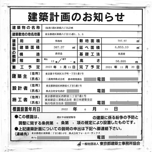 (仮称)御成門計画新築工事の建築計画のお知らせ