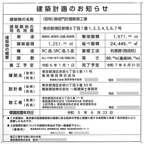 (仮称)御成門計画新築工事の建築計画のお知らせ