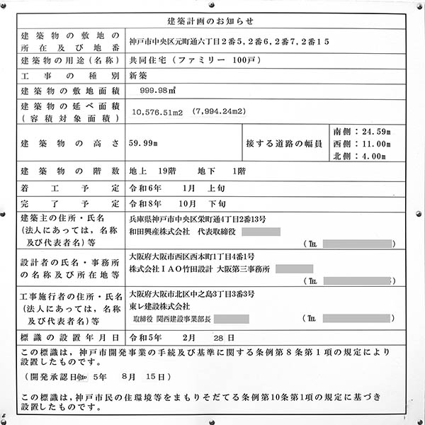 (仮称)神戸市中央区元町通6丁目計画の建築計画のお知らせ