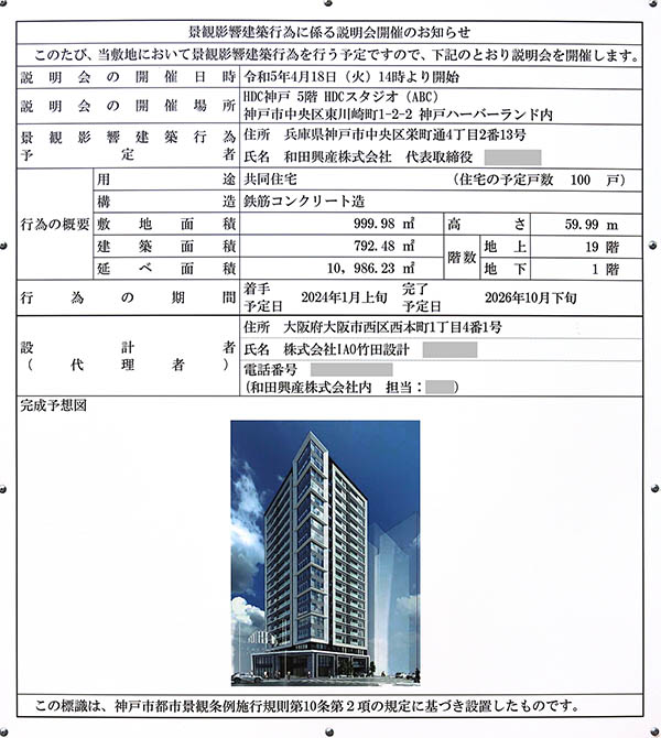 (仮称)神戸市中央区元町通6丁目計画の景観影響建築行為に係る説明会開催のお知らせ