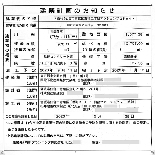 シエリア仙台五橋の建築計画のお知らせ