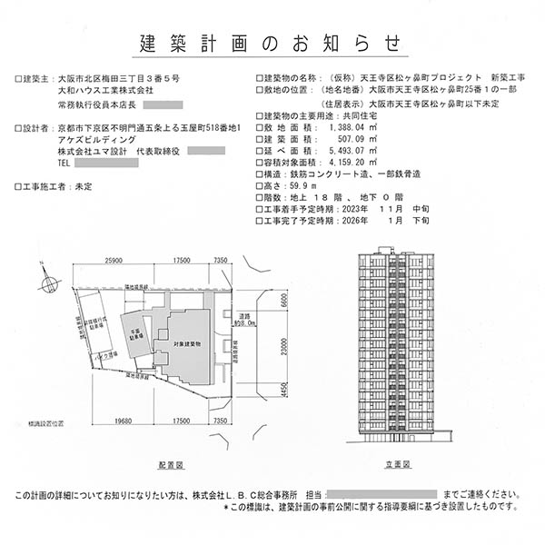 (仮称)天王寺区松ヶ鼻町プロジェクト新築工事の建築計画のお知らせ