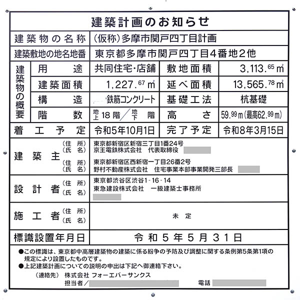 (仮称)多摩市関戸四丁目計画の建築計画のお知らせ