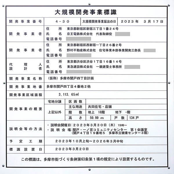 (仮称)多摩市関戸四丁目計画の大規模開発事業標識