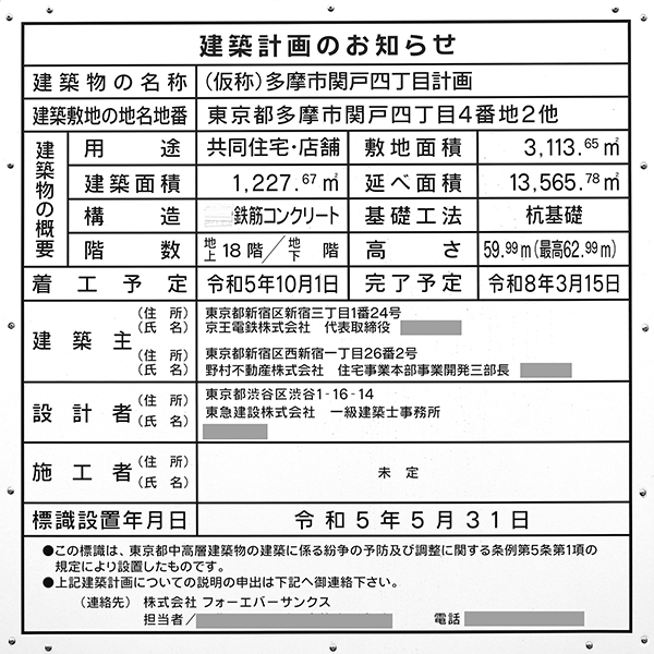 (仮称)多摩市関戸四丁目計画の建築計画のお知らせ