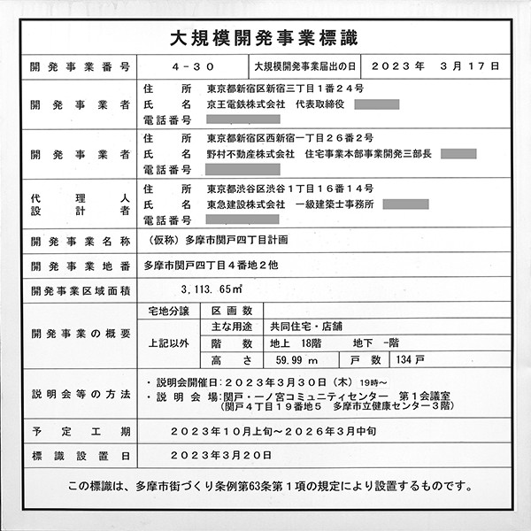 (仮称)多摩市関戸四丁目計画の大規模開発事業標識