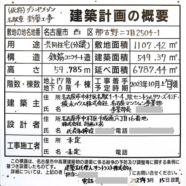 (仮称)グランドメゾン名駅東 新築工事の建築計画のお知らせ