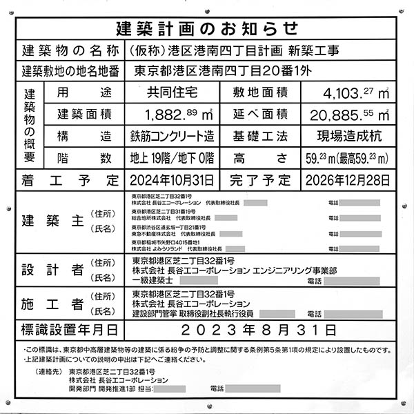 (仮称)港区港南四丁目計画新築工事の建築計画のお知らせ