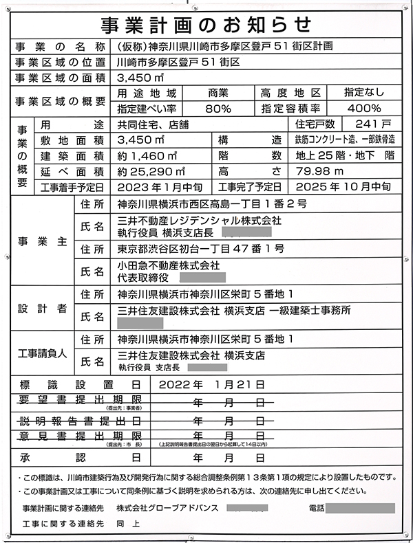 パークタワー向ヶ丘遊園の建築計画のお知らせ