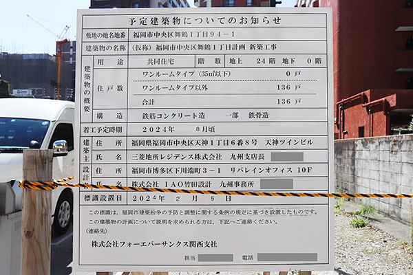 (仮称)福岡市中央区舞鶴1丁目計画新築工事の予定建築物のお知らせ