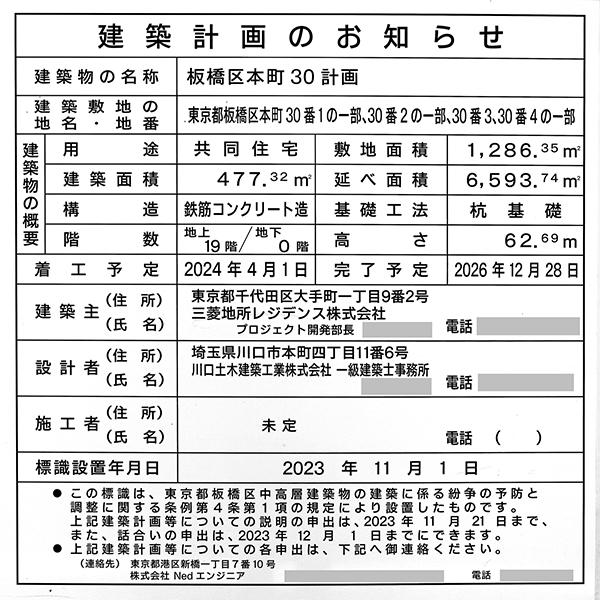 板橋区本町30計画の建築計画のお知らせ