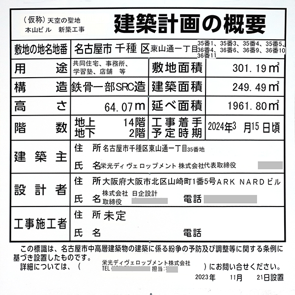 (仮称)天空の聖地 本山ビル 新築工事の建築計画のお知らせ