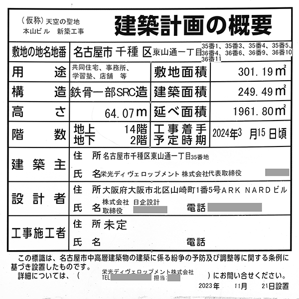 (仮称)天空の聖地 本山ビル 新築工事の建築計画のお知らせ