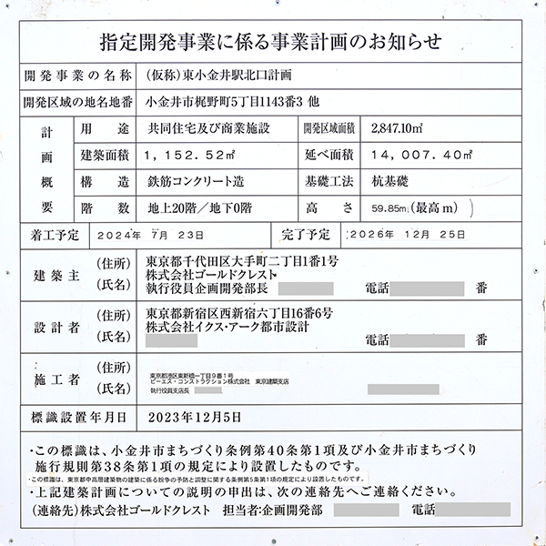 クレストプライムタワー東小金井の指定開発事業に係る事業計画のお知らせ