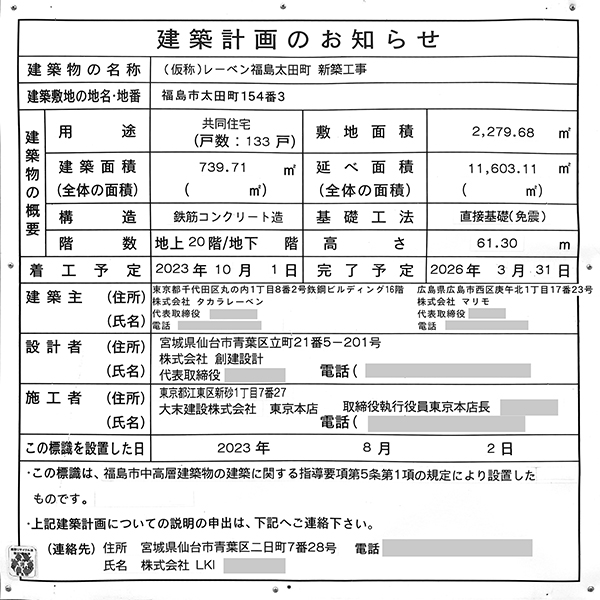 レーベン福島 ONE TOWERの建築計画のお知らせ