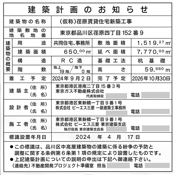 (仮称)荏原賃貸住宅新築工事の建築計画のお知らせ