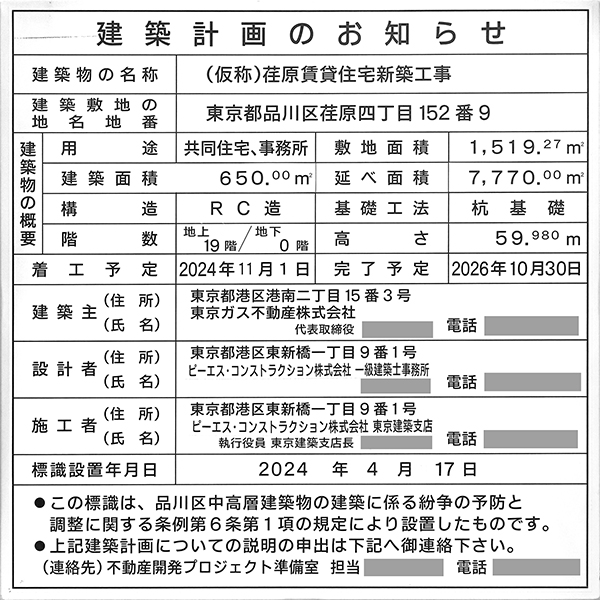 (仮称)荏原賃貸住宅新築工事の建築計画のお知らせ