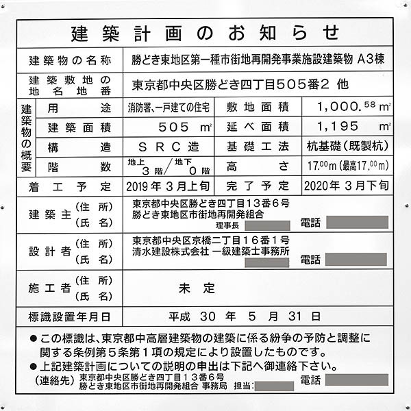 勝どき東地区第一種市街地再開発事業の建築計画のお知らせ