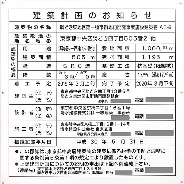 勝どき東地区第一種市街地再開発事業の建築計画のお知らせ