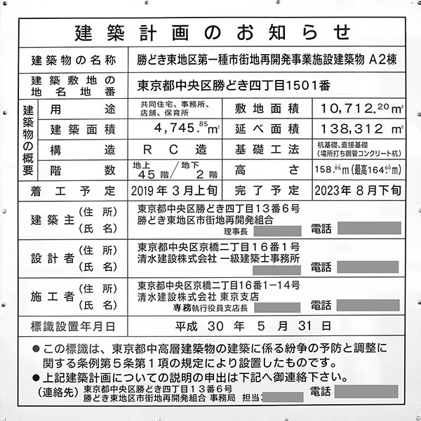 パークタワー勝どきミッドの建築計画のお知らせ