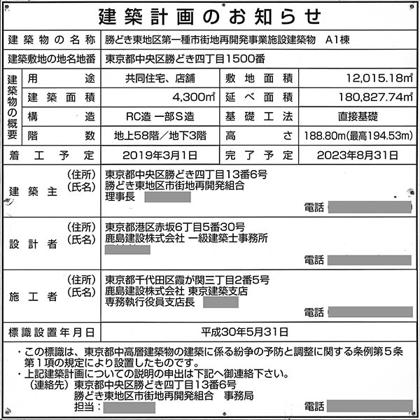 パークタワー勝どきの建築計画のお知らせ