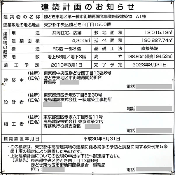 パークタワー勝どきの建築計画のお知らせ