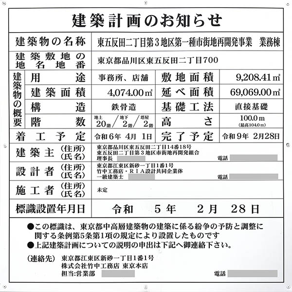 東五反田二丁目第3地区第一種市街地再開発事業の建築計画のお知らせ