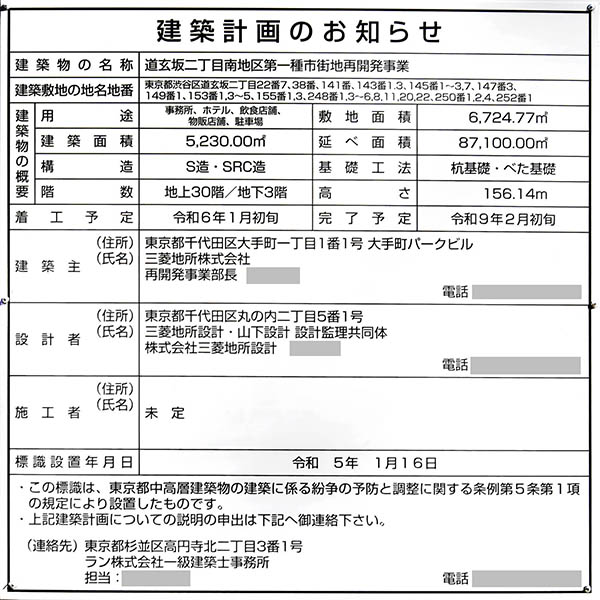 道玄坂二丁目南地区第一種市街地再開発事業の建築計画のお知らせ