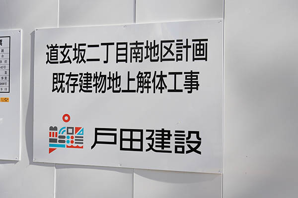 道玄坂二丁目南地区第一種市街地再開発事業