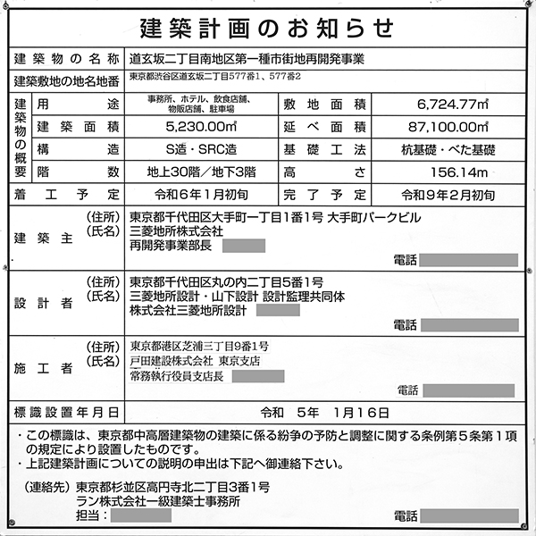 道玄坂二丁目南地区第一種市街地再開発事業の建築計画のお知らせ