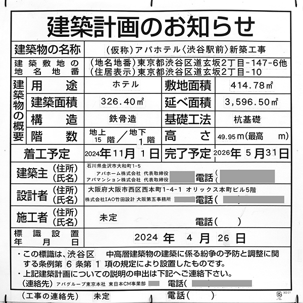 (仮称)アパホテル＜渋谷駅前＞新築工事の建築計画のお知らせ