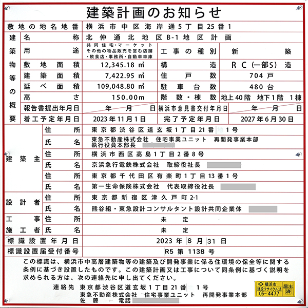 (仮称)北仲通北地区B-1地区新築工事の建築計画のお知らせ