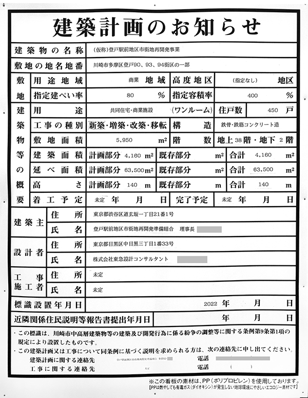 (仮称)登戸駅前地区第一種市街地再開発事業の建築計画のお知らせ