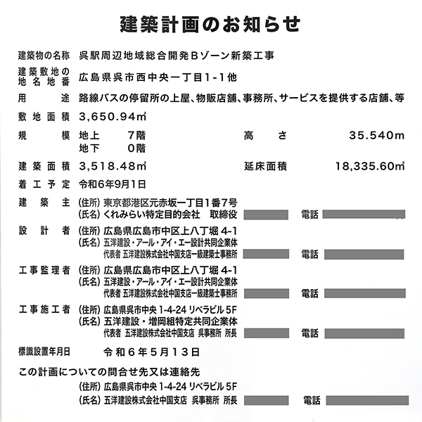 呉駅周辺地域総合開発の建築計画のお知らせ