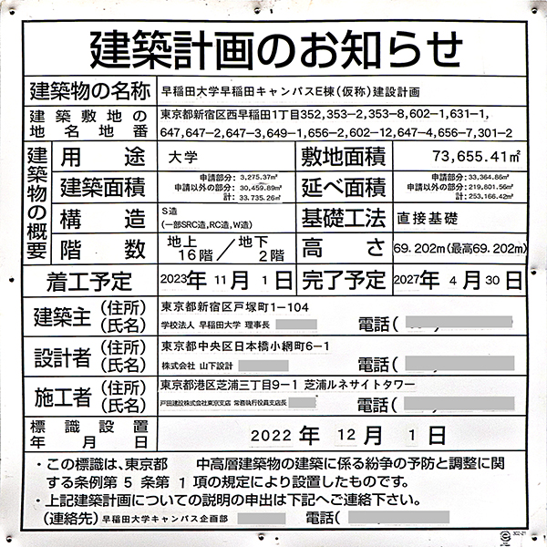 早稲田大学 早稲田キャンパスE棟(仮称)新築工事の建築計画のお知らせ