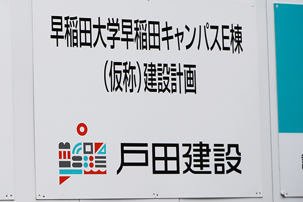 早稲田大学 早稲田キャンパスE棟(仮称)新築工事