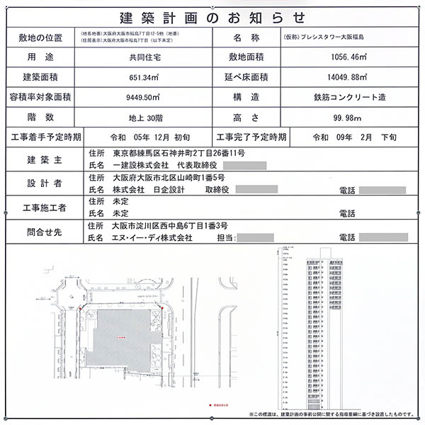 (仮称)プレシスタワー大阪福島の建築計画のお知らせ