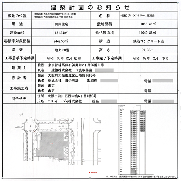 (仮称)プレシスタワー大阪福島の建築計画のお知らせ