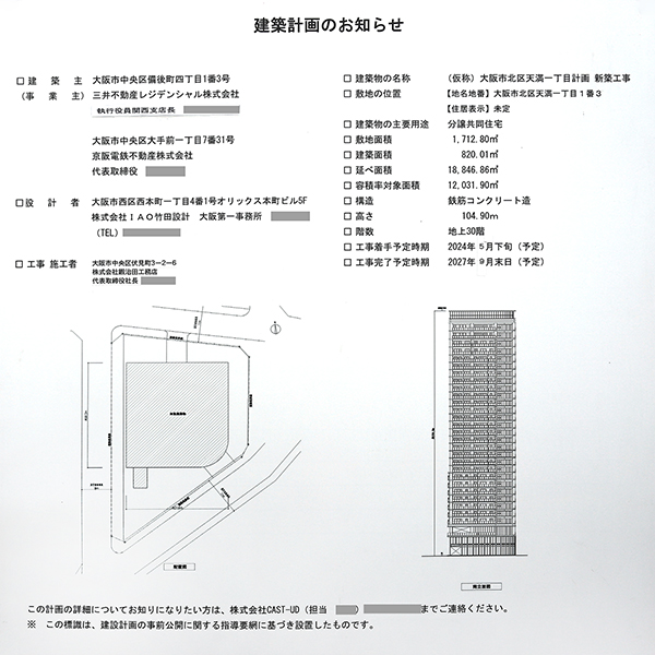 (仮称)大阪市北区天満一丁目計画の建築計画のお知らせ