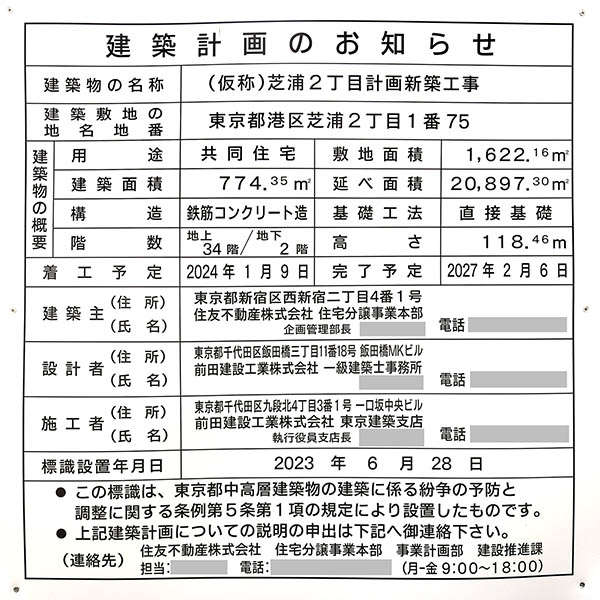 (仮称)芝浦2丁目計画新築工事の建築計画のお知らせ