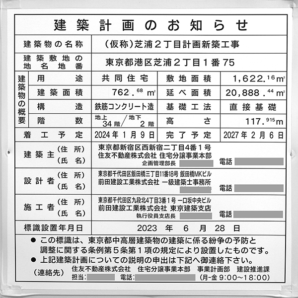 シティタワー東京田町の建築計画のお知らせ