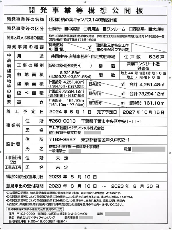 (仮称)柏の葉キャンパス149街区計画の開発事業等構想公開板