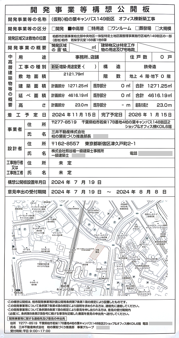 (仮称)柏の葉キャンパス149街区計画オフィス棟の開発事業等構想公開板