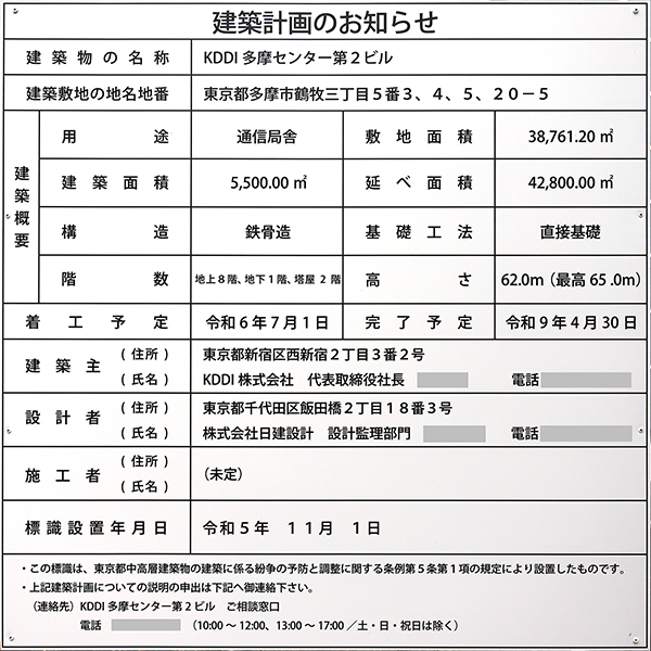 KDDI多摩センター第2ビルの建築計画のお知らせ