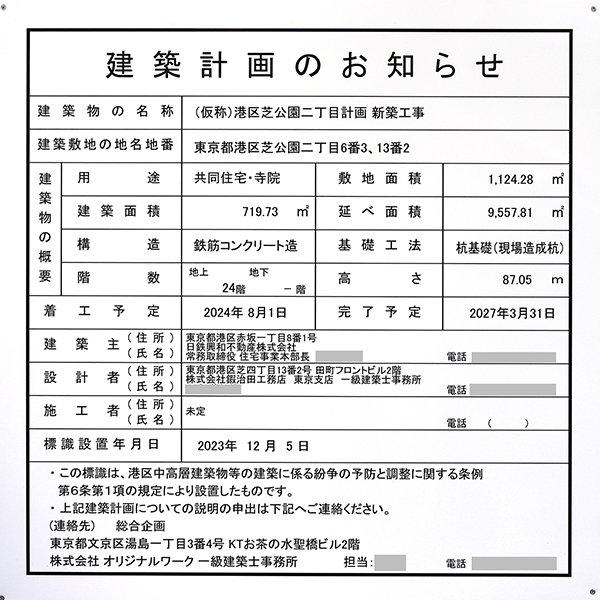 (仮称)港区芝公園二丁目計画新築工事の建築計画のお知らせ