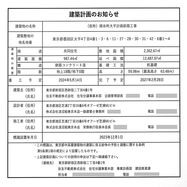 (仮称)錦糸町太平計画新築工事の建築計画のお知らせ